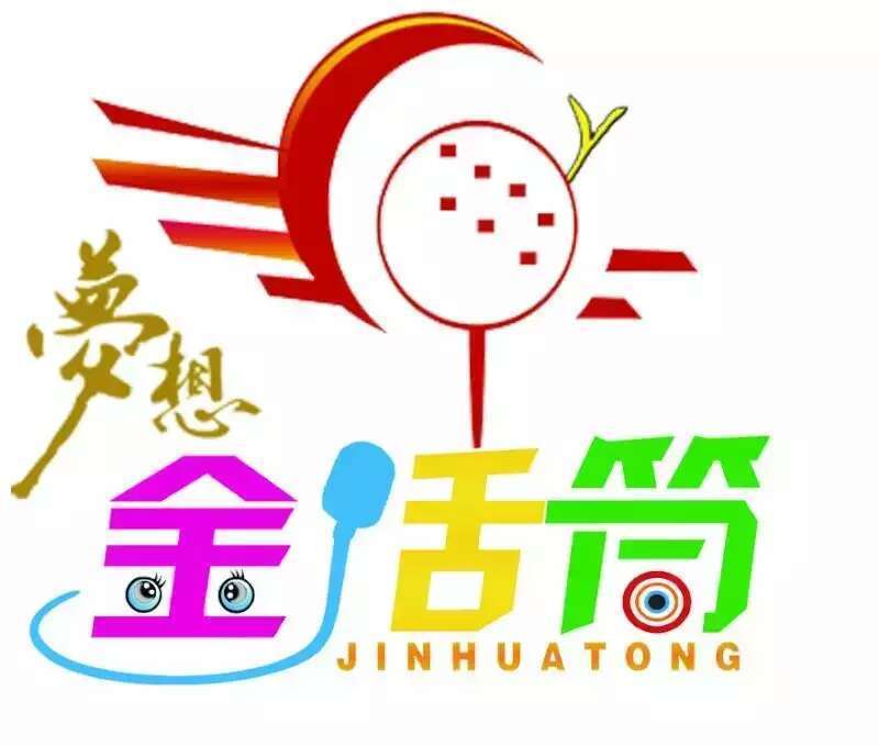 夢想金話筒(沂南)文化傳播