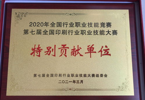 上海印搜文化傳媒榮獲2020全國(guó)行業(yè)職業(yè)技能大賽特別貢獻(xiàn)單位稱號(hào)