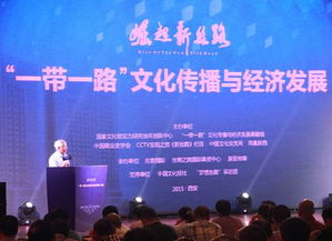 一帶一路文化傳播與經濟發展系列活動在西安啟動，深化文明互鑒與經貿合作