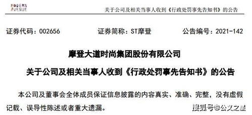 ST摩登因信披違規(guī)收證監(jiān)會預(yù)罰單，涉對外擔(dān)保及控股股東資金占用問題
